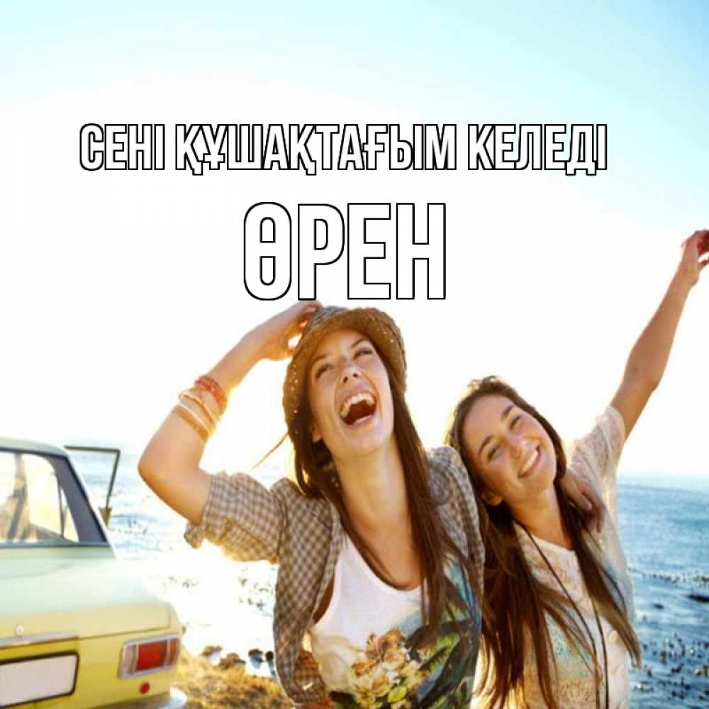 Күн сайын ашық хат с именем, ӨРЕН сені құшақтағым келеді веселые девушки Онлайн тегін жүктеп алу тілектері бар керемет карта 