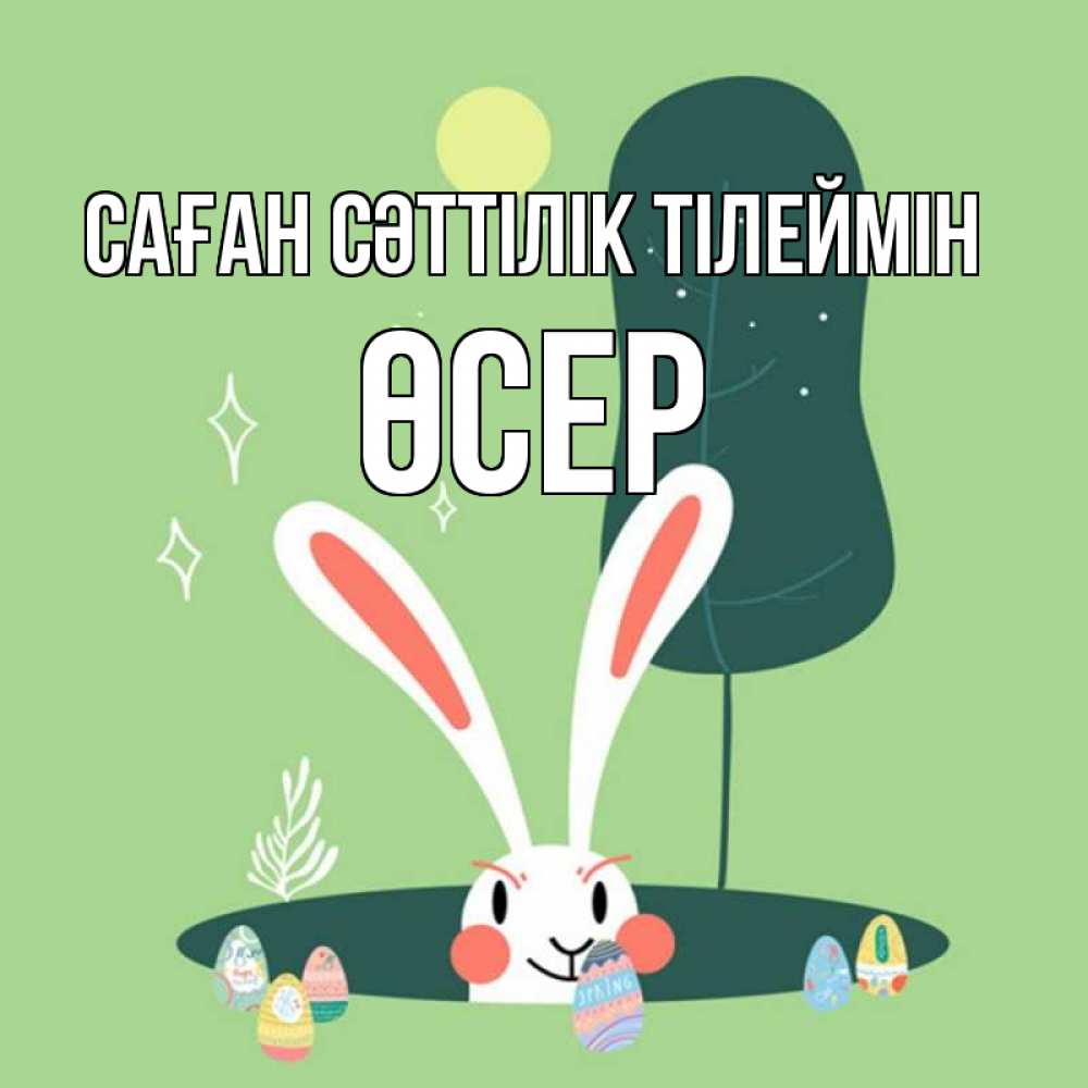Күн сайын ашық хат с именем, ӨСЕР Саған сәттілік тілеймін заяц Онлайн тегін жүктеп алу тілектері бар керемет карта 