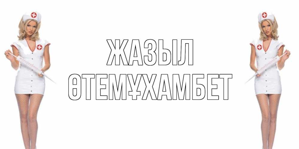 Күн сайын ашық хат с именем, ӨТЕМҰХАМБЕТ Жазыл открытки с медсестрой Онлайн тегін жүктеп алу тілектері бар керемет карта 