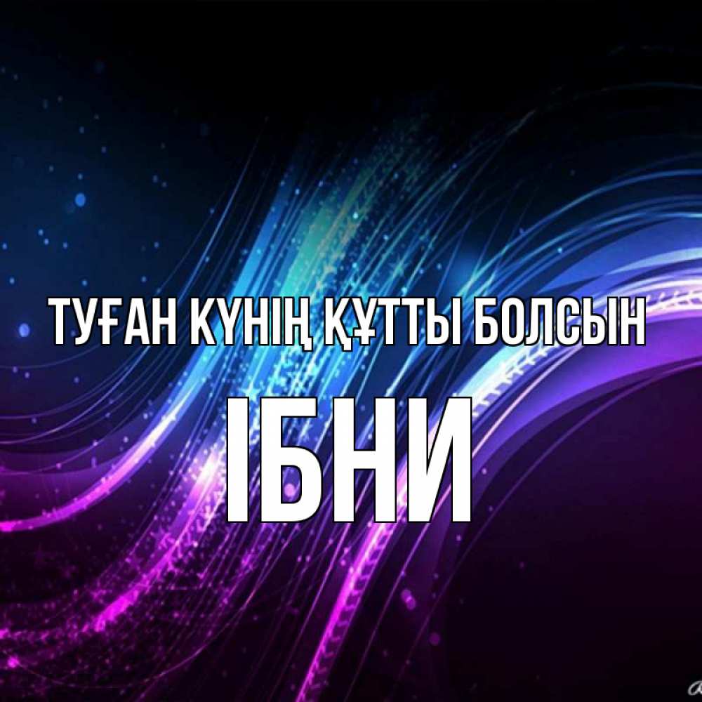 Күн сайын ашық хат с именем, ІБНИ Туған күнің құтты болсын фиолетовый фон Онлайн тегін жүктеп алу тілектері бар керемет карта 