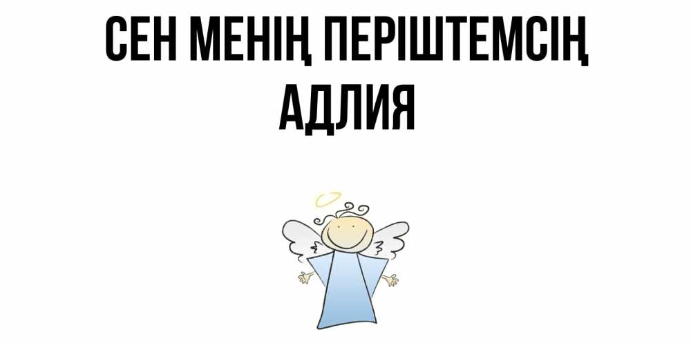 Күн сайын ашық хат с именем, АДЛИЯ Сен менің періштемсің ангел Онлайн тегін жүктеп алу тілектері бар керемет карта 