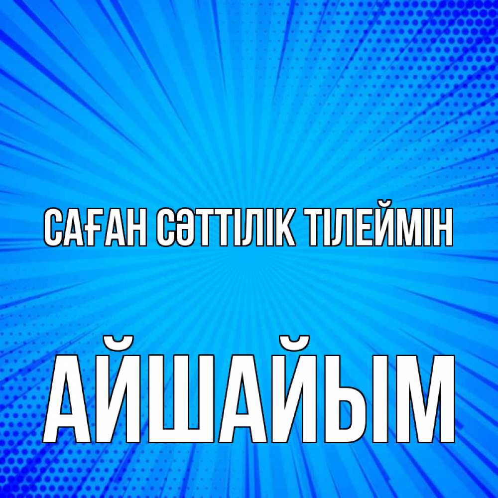 Күн сайын ашық хат с именем, АЙШАЙЫМ Саған сәттілік тілеймін на удачу Онлайн тегін жүктеп алу тілектері бар керемет карта 