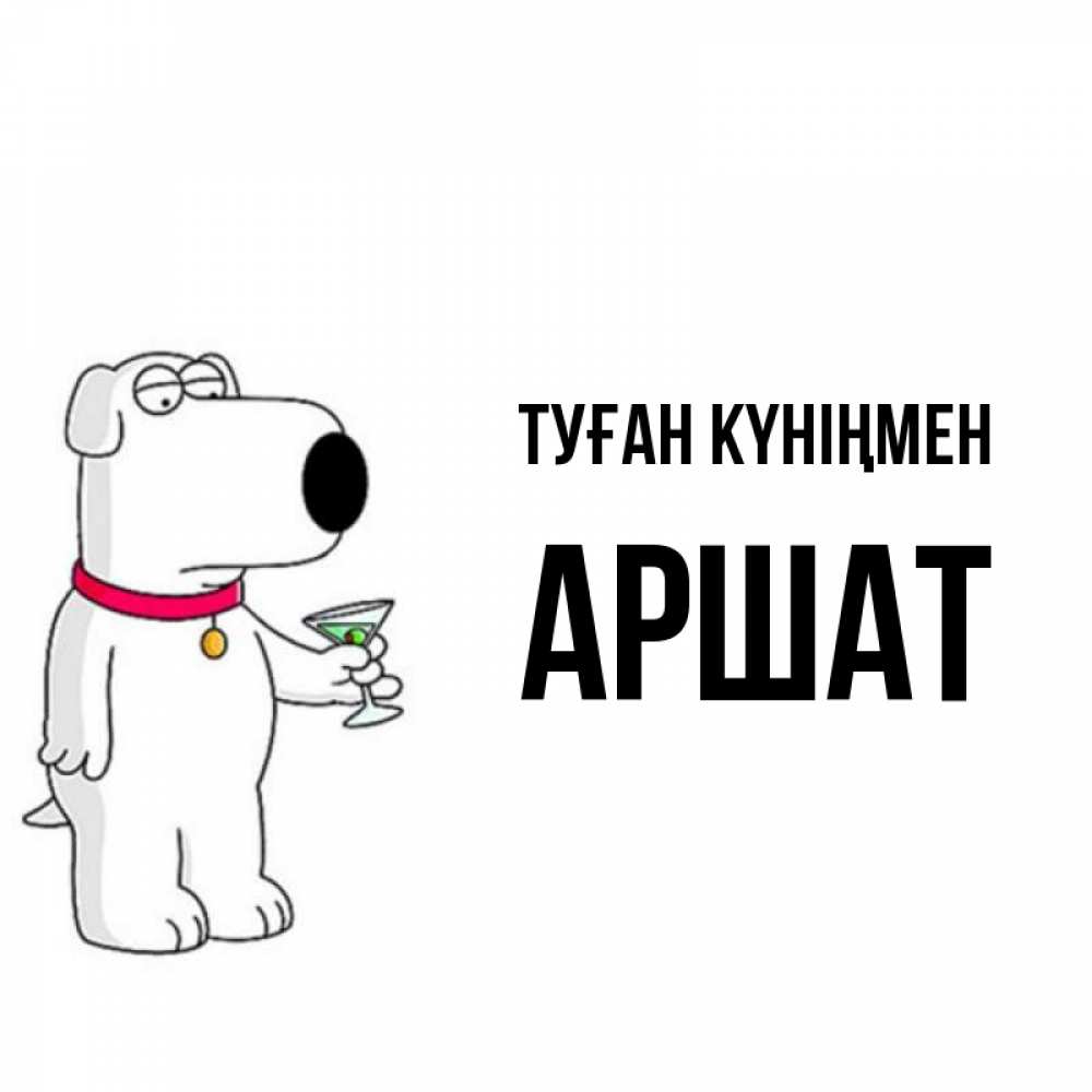 Күн сайын ашық хат с именем, АРШАТ Туған күніңмен песик с оливками Онлайн тегін жүктеп алу тілектері бар керемет карта 