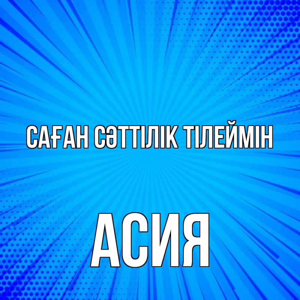 Күн сайын ашық хат с именем, АСИЯ Саған сәттілік тілеймін на удачу Онлайн тегін жүктеп алу тілектері бар керемет карта 