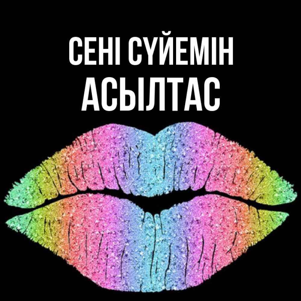 Күн сайын ашық хат с именем, АСЫЛТАС Сені сүйемін след от губ на черном фоне Онлайн тегін жүктеп алу тілектері бар керемет карта 