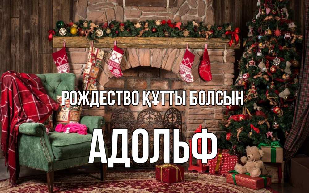 Күн сайын ашық хат с именем, Адольф Рождество құтты болсын рождество, камин, ель Онлайн тегін жүктеп алу тілектері бар керемет карта 