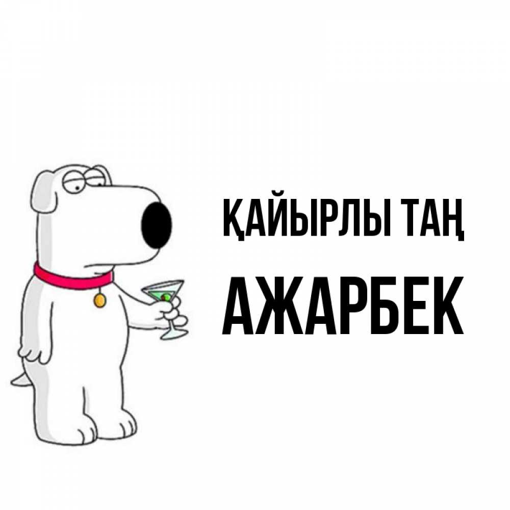 Күн сайын ашық хат с именем, Ажарбек Қайырлы таң герои мультфильмов белый пес Онлайн тегін жүктеп алу тілектері бар керемет карта 