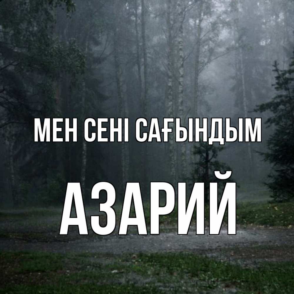 Күн сайын ашық хат с именем, Азарий Мен сені сағындым одна и плохо мне Онлайн тегін жүктеп алу тілектері бар керемет карта 