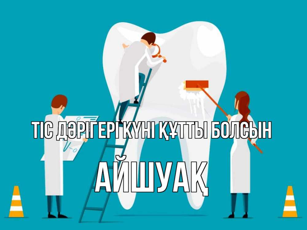 Күн сайын ашық хат с именем, Айшуақ Тіс дәрігері күні құтты болсын с днем стоматолога Онлайн тегін жүктеп алу тілектері бар керемет карта 