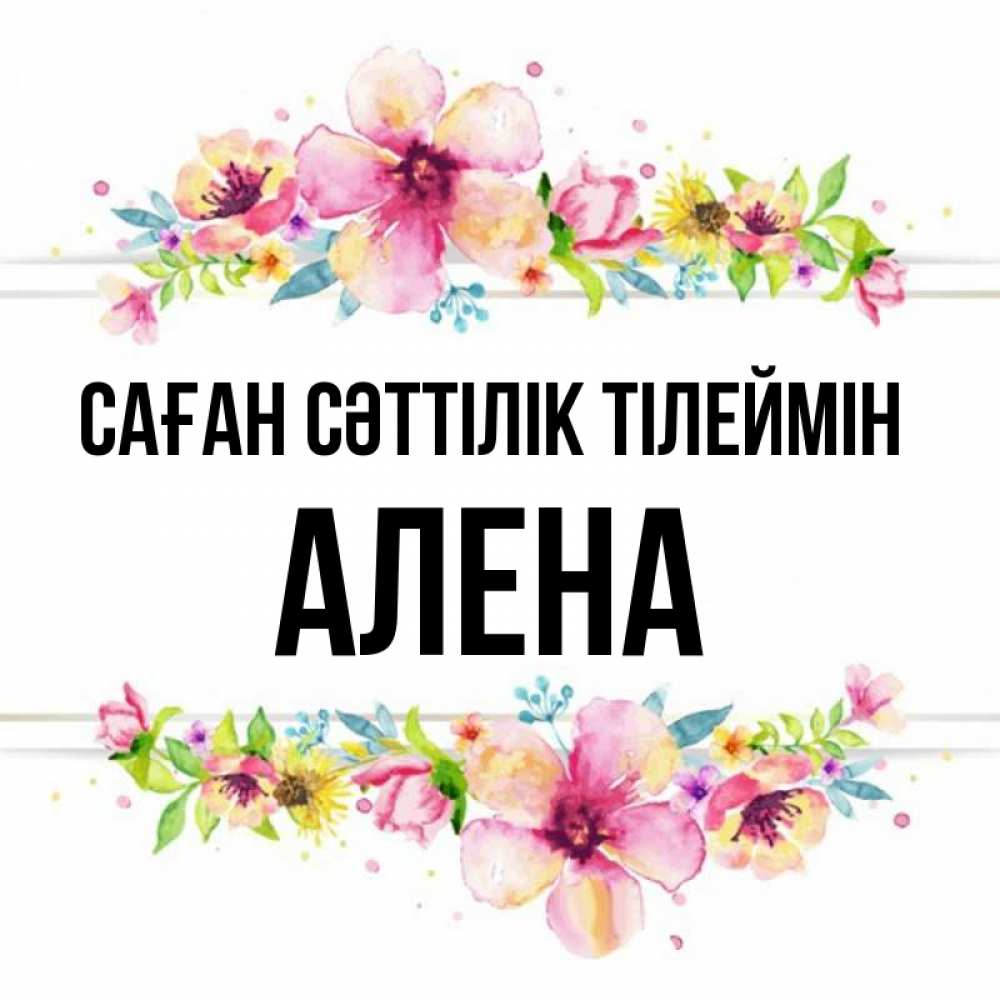 Күн сайын ашық хат с именем, Алена Саған сәттілік тілеймін пусть повезет 1 Онлайн тегін жүктеп алу тілектері бар керемет карта 