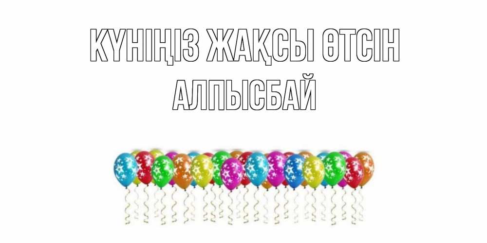 Күн сайын ашық хат с именем, Алпысбай Күніңіз жақсы өтсін прекрасного дня Онлайн тегін жүктеп алу тілектері бар керемет карта 