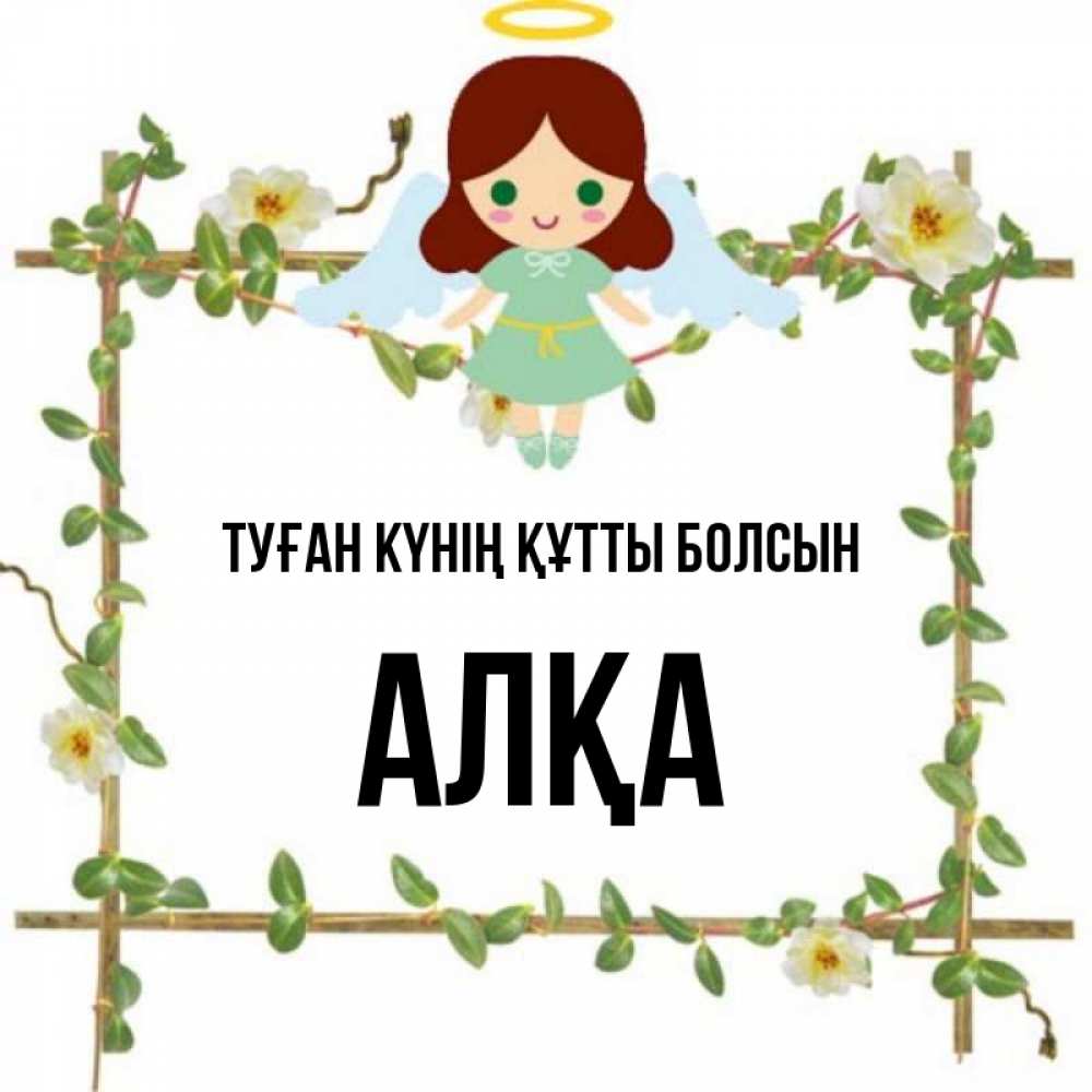 Күн сайын ашық хат с именем, Алқа Туған күнің құтты болсын Ангел с нимбом Онлайн тегін жүктеп алу тілектері бар керемет карта 