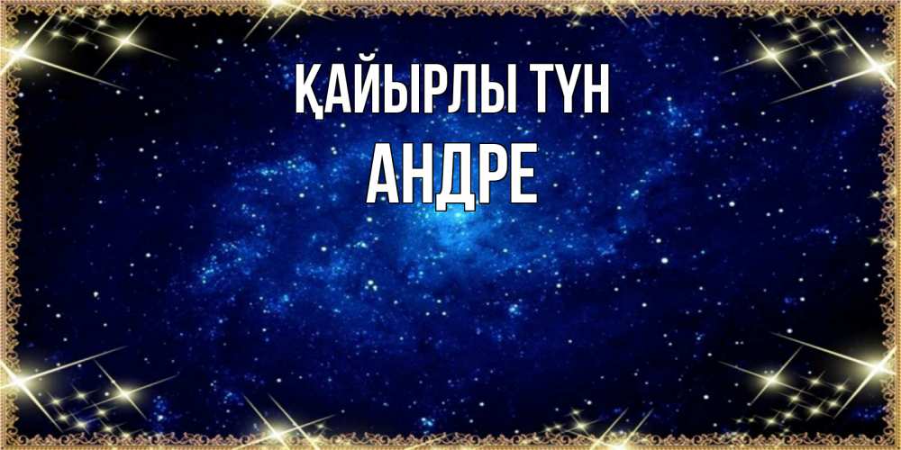 Күн сайын ашық хат с именем, Андре Қайырлы түн открытки перед сном Онлайн тегін жүктеп алу тілектері бар керемет карта 
