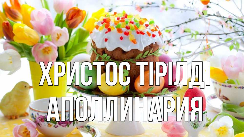 Күн сайын ашық хат с именем, Аполлинария Христос тірілді пасха, яйца, кулич Онлайн тегін жүктеп алу тілектері бар керемет карта 