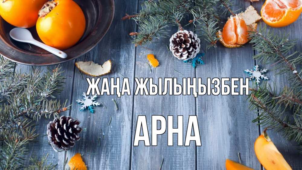 Күн сайын ашық хат с именем, Арна Жаңа жылыңызбен мандарины шишки 1 Онлайн тегін жүктеп алу тілектері бар керемет карта 