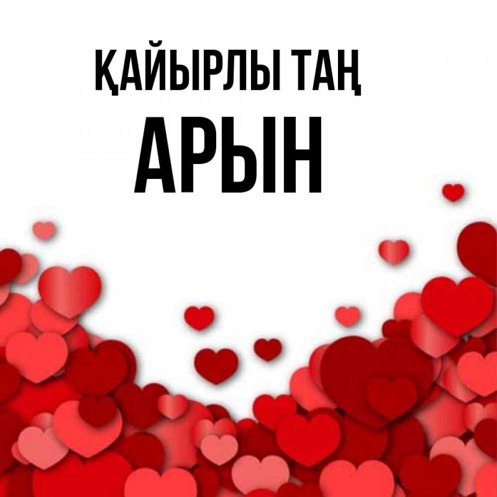 Күн сайын ашық хат с именем, Арын Қайырлы таң хорошего настроения Онлайн тегін жүктеп алу тілектері бар керемет карта 