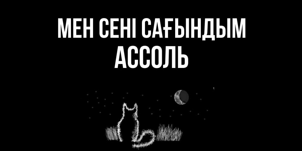 Күн сайын ашық хат с именем, Ассоль Мен сені сағындым кот Онлайн тегін жүктеп алу тілектері бар керемет карта 