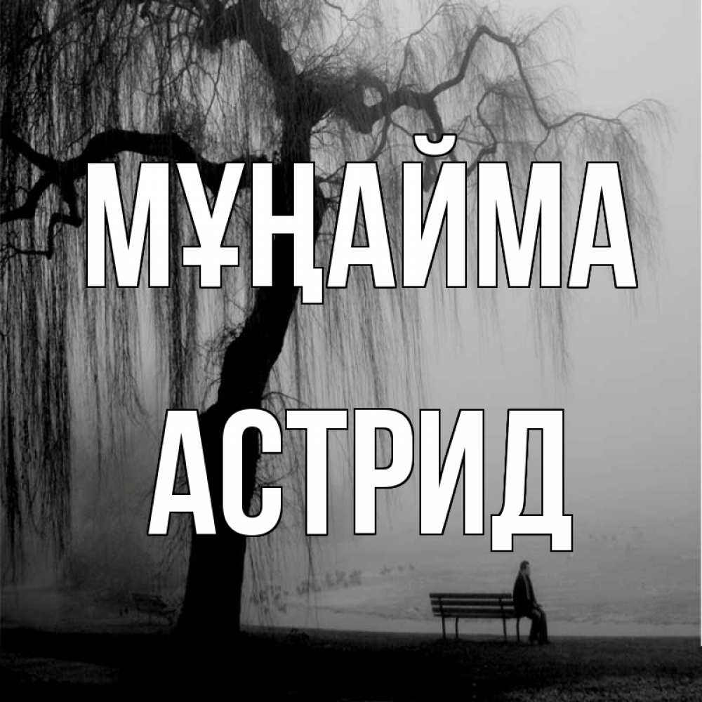 Күн сайын ашық хат с именем, Астрид Мұңайма висящие ветки дерева и лавочка под деревом Онлайн тегін жүктеп алу тілектері бар керемет карта 