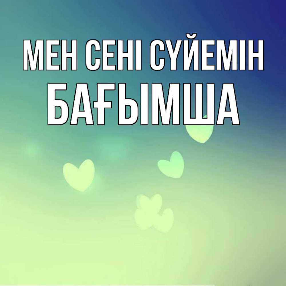 Күн сайын ашық хат с именем, БАҒЫМША Мен сені сүйемін градиент синий Онлайн тегін жүктеп алу тілектері бар керемет карта 