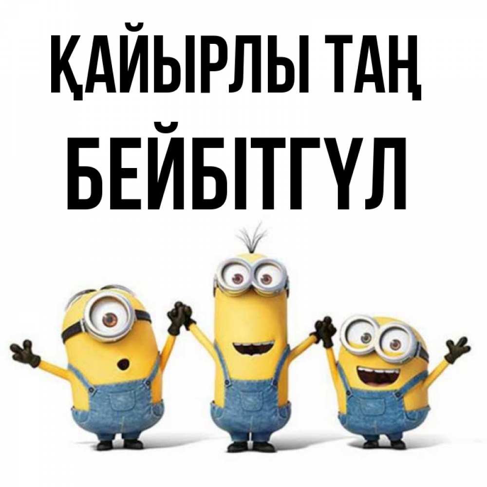 Күн сайын ашық хат с именем, БЕЙБІТГҮЛ Қайырлы таң бодренького утра Онлайн тегін жүктеп алу тілектері бар керемет карта 