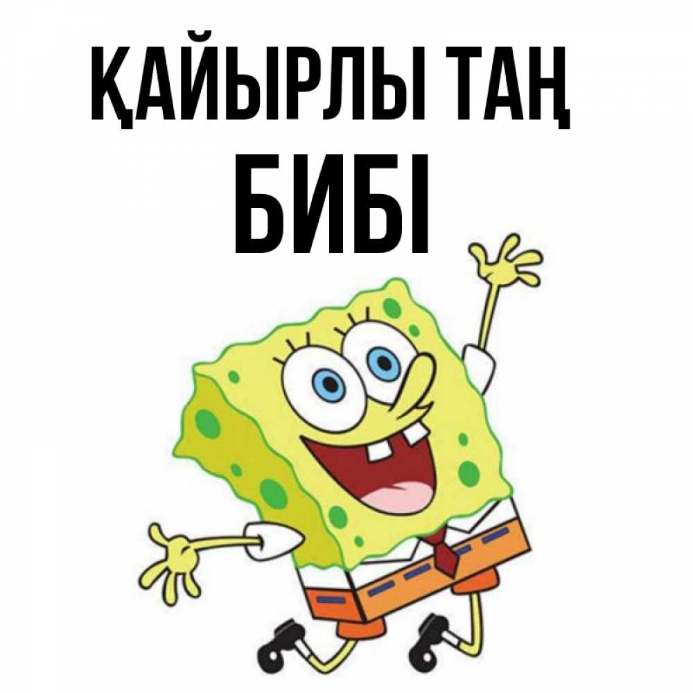 Күн сайын ашық хат с именем, БИБІ Қайырлы таң улыбающийся спанч Боб Онлайн тегін жүктеп алу тілектері бар керемет карта 