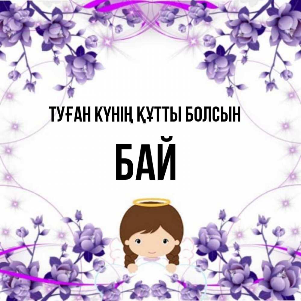 Күн сайын ашық хат с именем, Бай Туған күнің құтты болсын с именинами в рамочке Онлайн тегін жүктеп алу тілектері бар керемет карта 