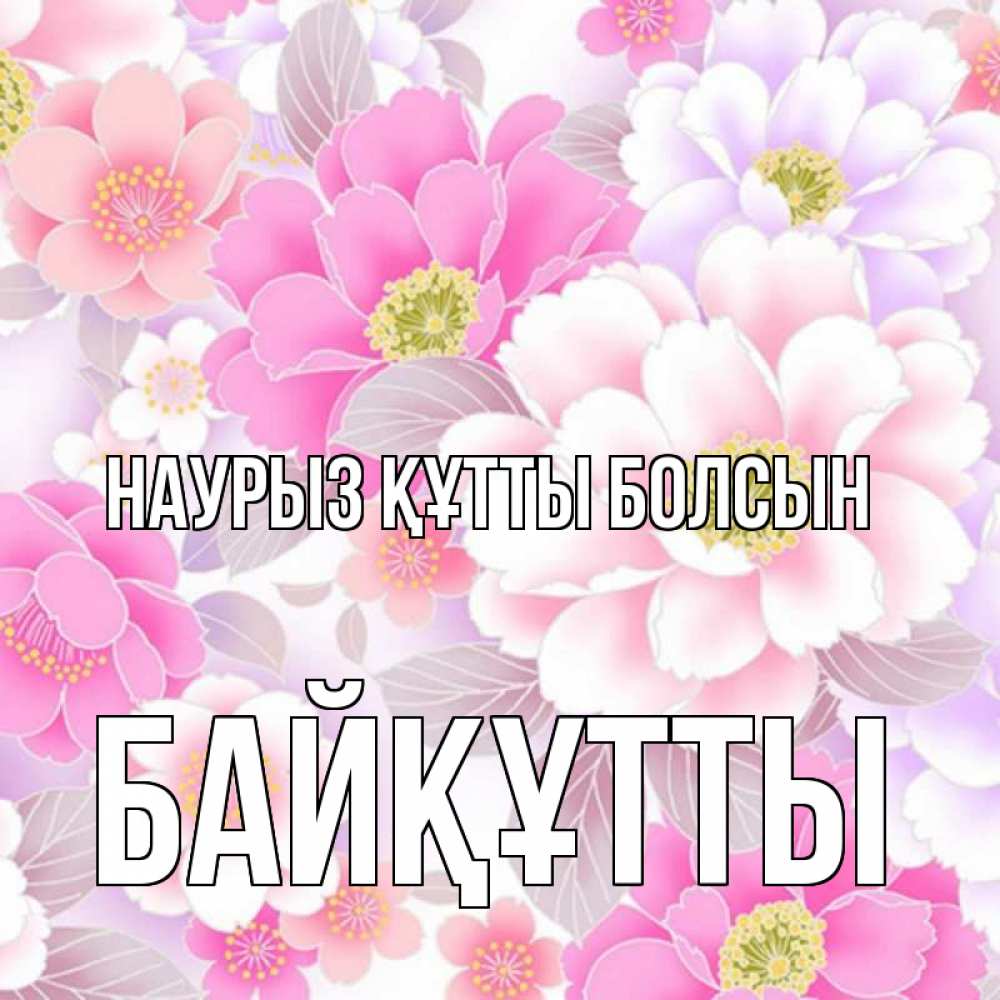 Күн сайын ашық хат с именем, Байқұтты Наурыз құтты болсын для женщин Онлайн тегін жүктеп алу тілектері бар керемет карта 