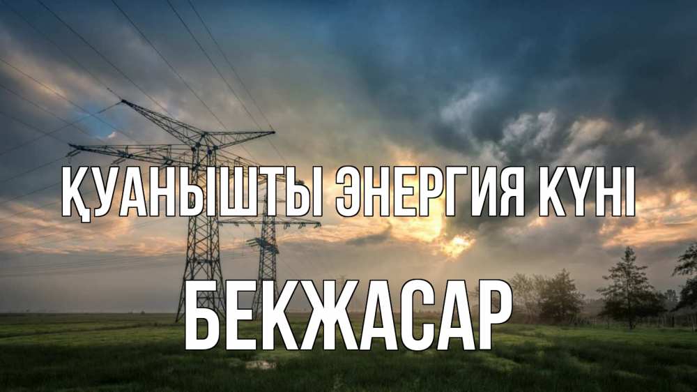 Күн сайын ашық хат с именем, Бекжасар Қуанышты энергия күні облака столбы линия Онлайн тегін жүктеп алу тілектері бар керемет карта 