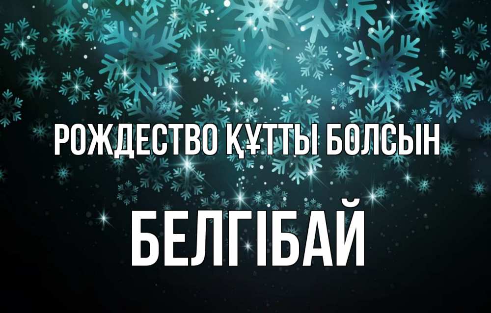 Күн сайын ашық хат с именем, Белгібай Рождество құтты болсын Снежинки Онлайн тегін жүктеп алу тілектері бар керемет карта 