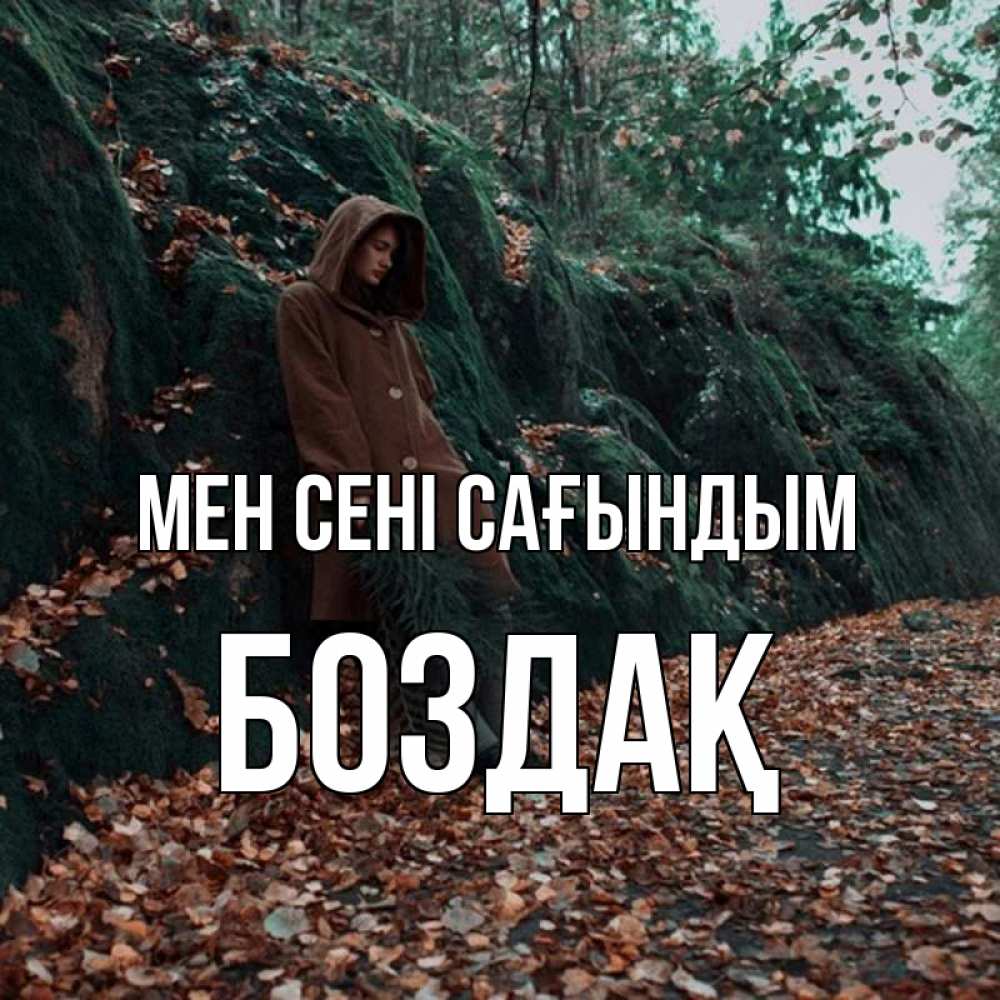 Күн сайын ашық хат с именем, Боздақ Мен сені сағындым скука 1 Онлайн тегін жүктеп алу тілектері бар керемет карта 