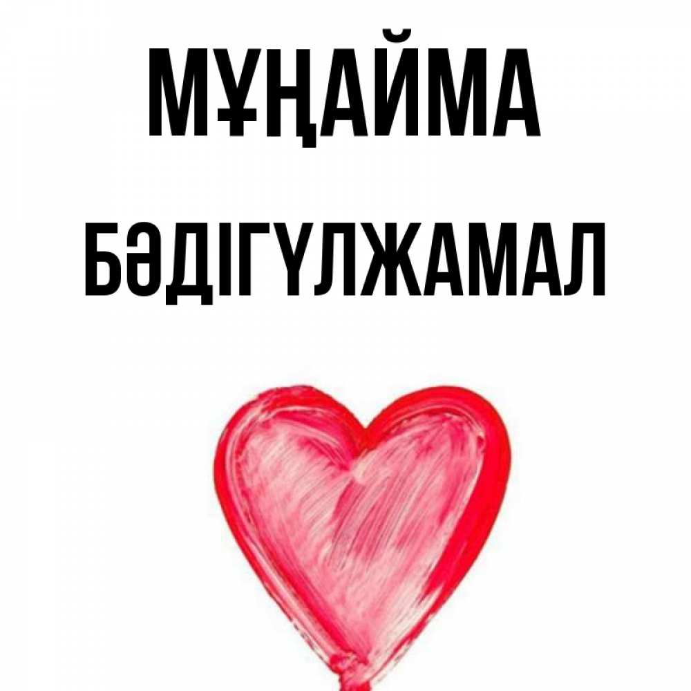 Күн сайын ашық хат с именем, БӘДІГҮЛЖАМАЛ Мұңайма сердечко Онлайн тегін жүктеп алу тілектері бар керемет карта 