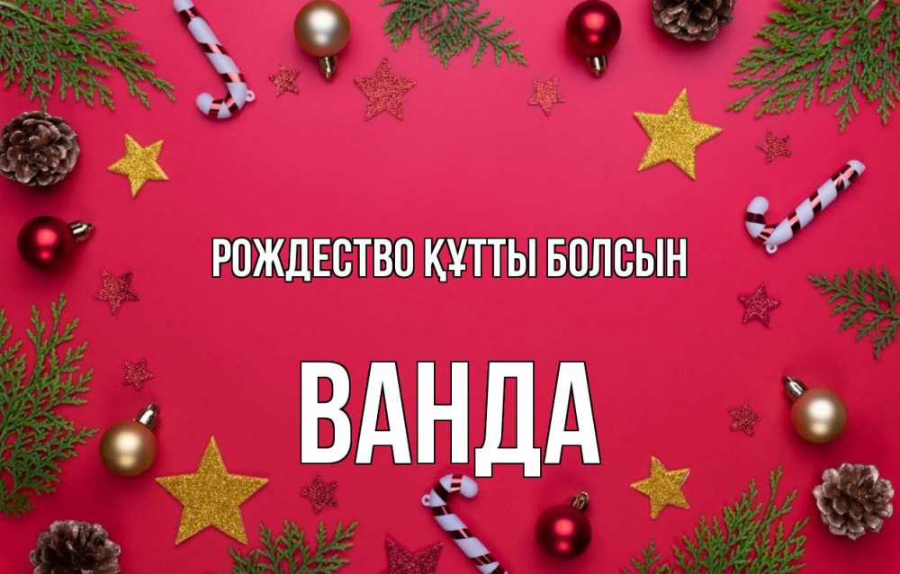 Күн сайын ашық хат с именем, Ванда Рождество құтты болсын с рождеством Онлайн тегін жүктеп алу тілектері бар керемет карта 