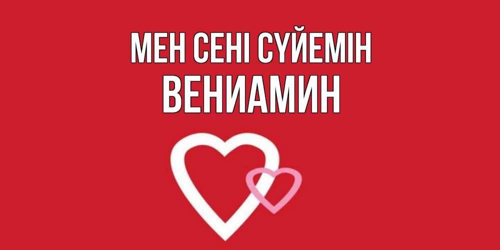 Күн сайын ашық хат с именем, Вениамин Мен сені сүйемін сердце Онлайн тегін жүктеп алу тілектері бар керемет карта 