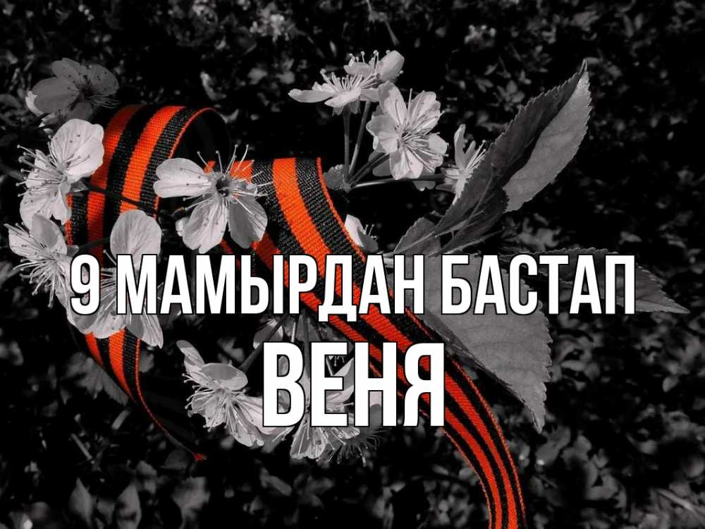 Күн сайын ашық хат с именем, Веня 9 мамырдан бастап 9 мая Онлайн тегін жүктеп алу тілектері бар керемет карта 