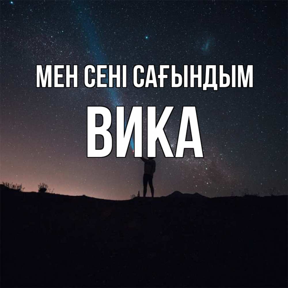 Күн сайын ашық хат с именем, Вика Мен сені сағындым звезды и луч света Онлайн тегін жүктеп алу тілектері бар керемет карта 