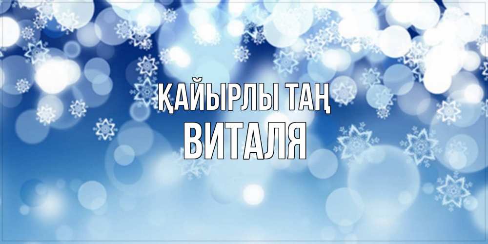 Күн сайын ашық хат с именем, Виталя Қайырлы таң супер открытка Онлайн тегін жүктеп алу тілектері бар керемет карта 