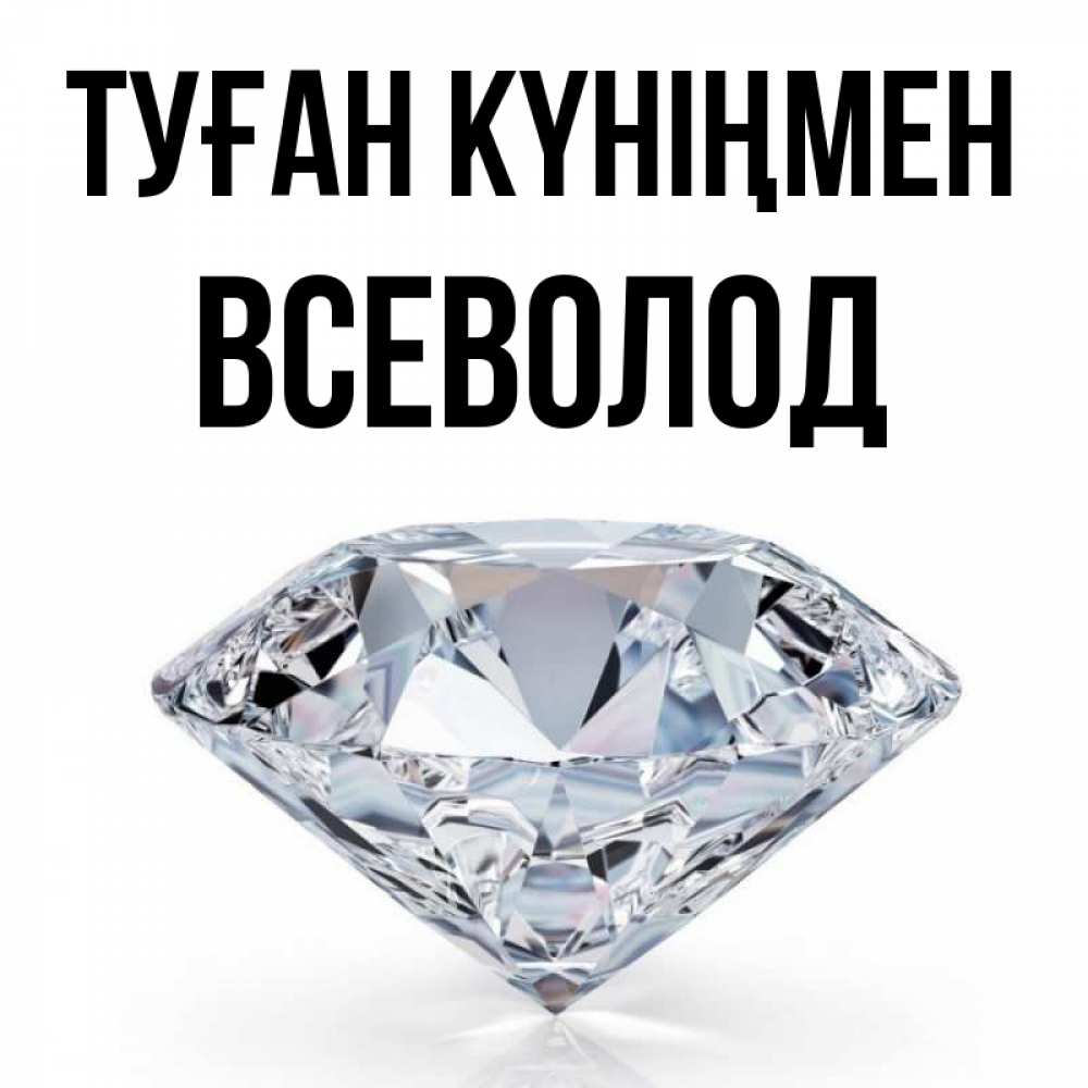 Күн сайын ашық хат с именем, Всеволод Туған күніңмен к пожеланием быть богатым Онлайн тегін жүктеп алу тілектері бар керемет карта 