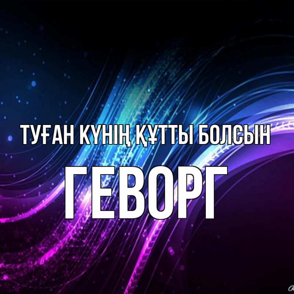 Күн сайын ашық хат с именем, Геворг Туған күнің құтты болсын фиолетовый фон Онлайн тегін жүктеп алу тілектері бар керемет карта 