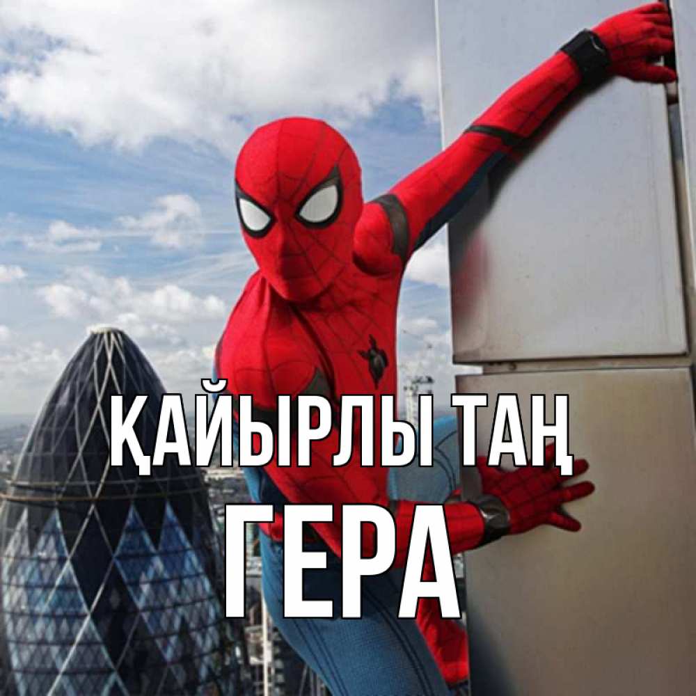 Күн сайын ашық хат с именем, Гера Қайырлы таң марвел герои Онлайн тегін жүктеп алу тілектері бар керемет карта 