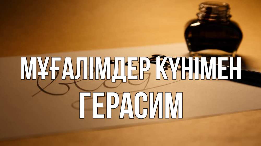 Күн сайын ашық хат с именем, Герасим Мұғалімдер күнімен с днем учителя Онлайн тегін жүктеп алу тілектері бар керемет карта 