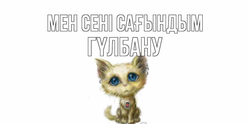 Күн сайын ашық хат с именем, ГҮЛБАНУ Мен сені сағындым я по тебе скучаю открытки для любимых с именем Онлайн тегін жүктеп алу тілектері бар керемет карта 