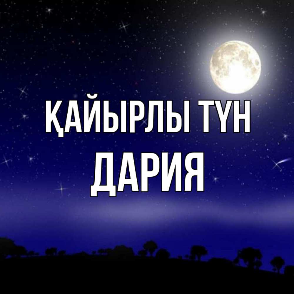 Күн сайын ашық хат с именем, ДАРИЯ Қайырлы түн ночное небо и лесная опушка при свете луны Онлайн тегін жүктеп алу тілектері бар керемет карта 