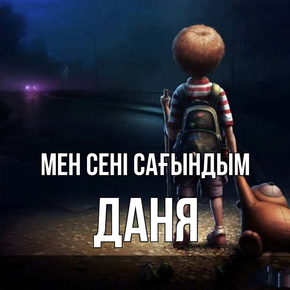 Күн сайын ашық хат с именем, Даня Мен сені сағындым скучно Онлайн тегін жүктеп алу тілектері бар керемет карта 