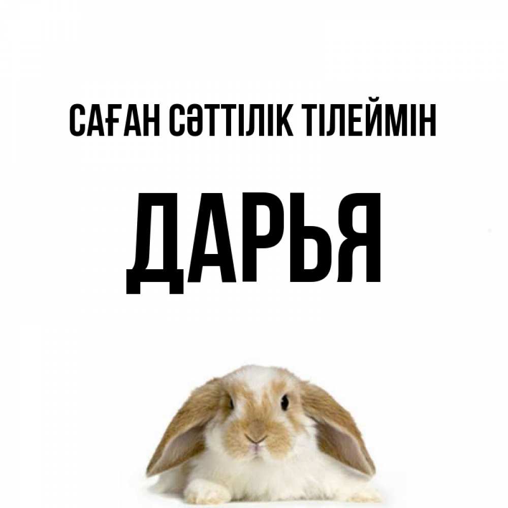 Күн сайын ашық хат с именем, Дарья Саған сәттілік тілеймін открытки с произвольным текстом который можно вставить в открытку и создать ее самостоятельно бесплатно онлайн Онлайн тегін жүктеп алу тілектері бар керемет карта 