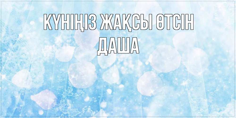 Күн сайын ашық хат с именем, Даша Күніңіз жақсы өтсін зимняя тема Онлайн тегін жүктеп алу тілектері бар керемет карта 