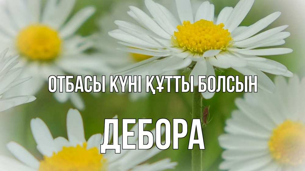 Күн сайын ашық хат с именем, Дебора отбасы күні құтты болсын с днем семьи  1 Онлайн тегін жүктеп алу тілектері бар керемет карта 