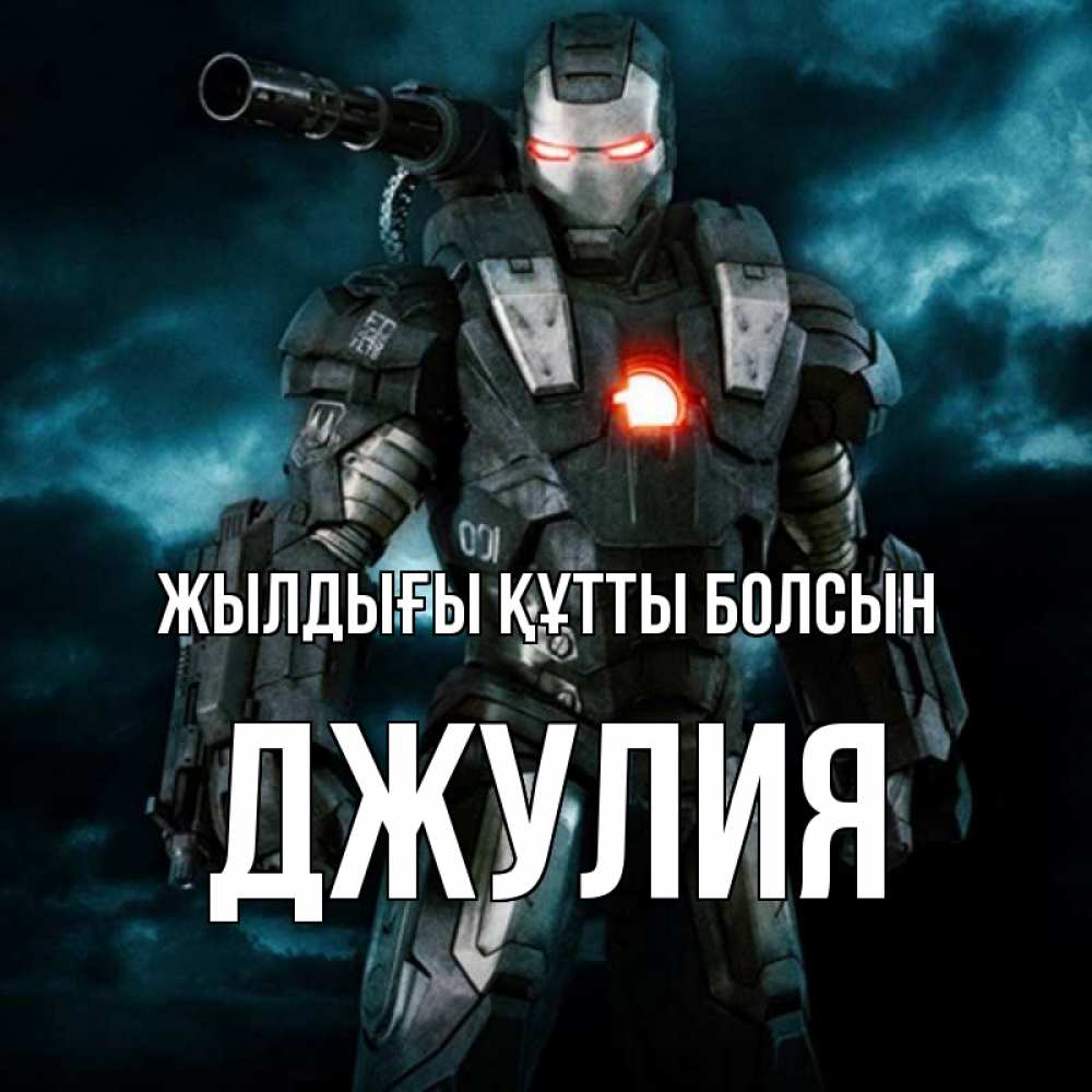 Күн сайын ашық хат с именем, Джулия Жылдығы құтты болсын марвел супергерой в новом костюме Онлайн тегін жүктеп алу тілектері бар керемет карта 