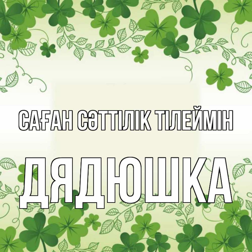 Күн сайын ашық хат с именем, Дядюшка Саған сәттілік тілеймін открытка Онлайн тегін жүктеп алу тілектері бар керемет карта 