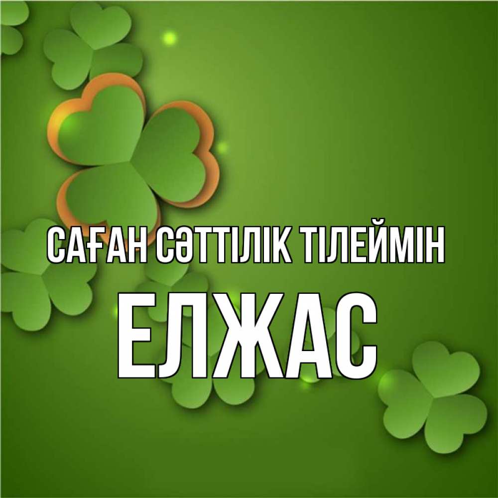 Күн сайын ашық хат с именем, Елжас Саған сәттілік тілеймін много трехлистных листочков клевера Онлайн тегін жүктеп алу тілектері бар керемет карта 