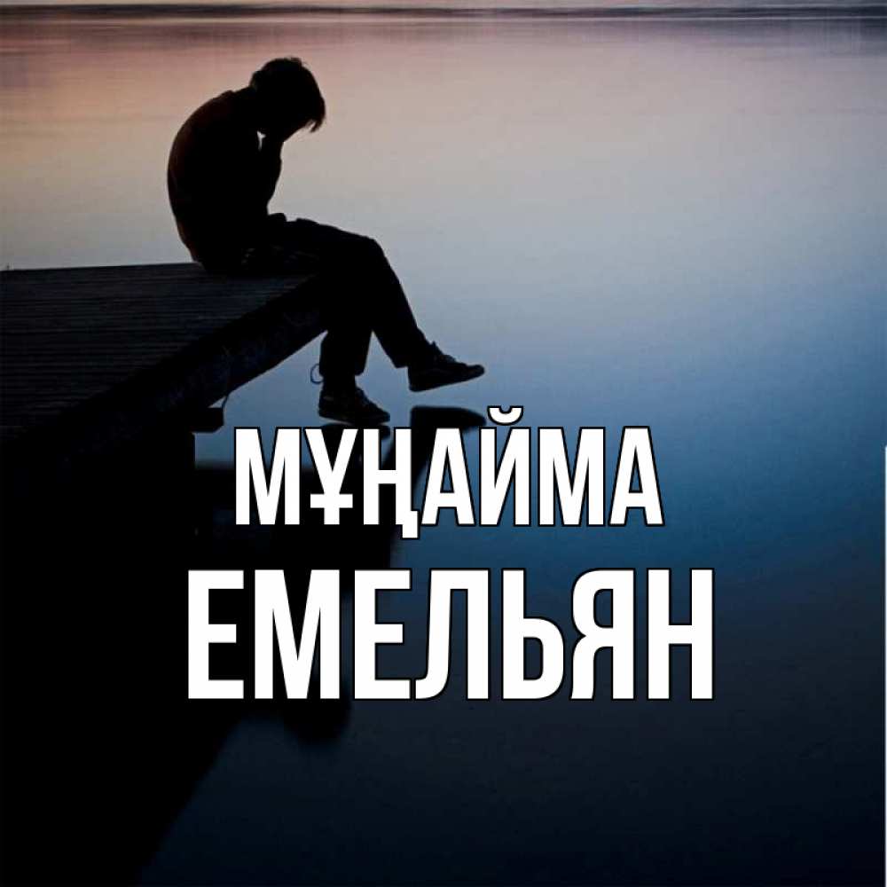 Күн сайын ашық хат с именем, Емельян Мұңайма печаль Онлайн тегін жүктеп алу тілектері бар керемет карта 